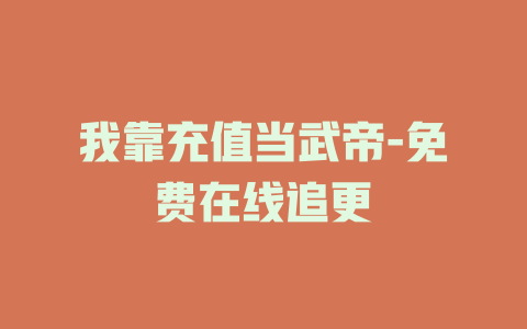 我靠充值当武帝-免费在线追更