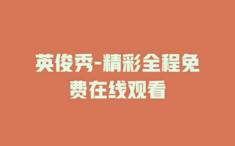 英俊秀-精彩全程免费在线观看