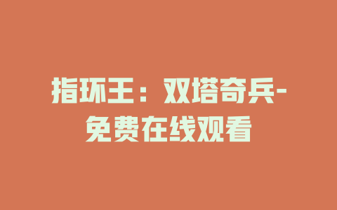 指环王：双塔奇兵-免费在线观看