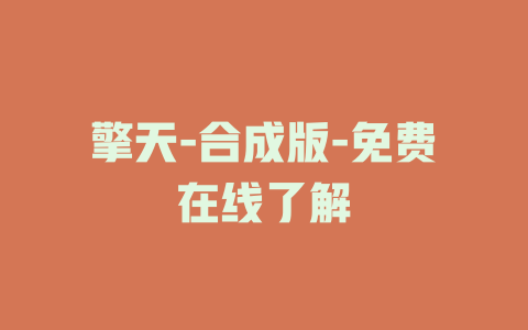 擎天-合成版-免费在线了解