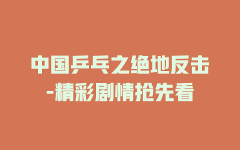 中国乒乓之绝地反击-精彩剧情抢先看