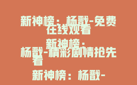 新神榜：杨戬-免费在线观看
新神榜：杨戬-精彩剧情抢先看
新神榜：杨戬-震撼特效不容错过
新神榜：杨戬-带你领略神话新魅力
新神榜：杨戬2022-奇幻冒险大赏