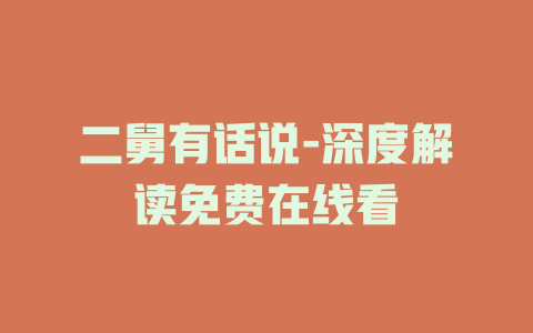 二舅有话说-深度解读免费在线看