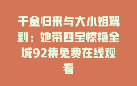 千金归来与大小姐驾到：她带四宝惊艳全城92集免费在线观看