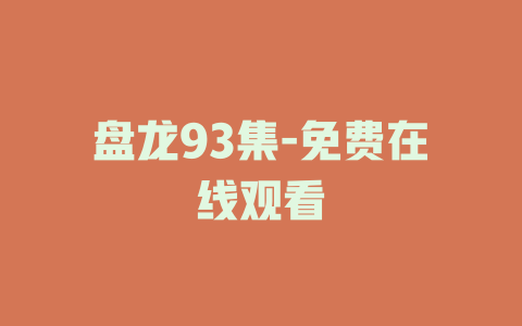 盘龙93集-免费在线观看