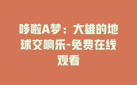 哆啦A梦：大雄的地球交响乐-免费在线观看