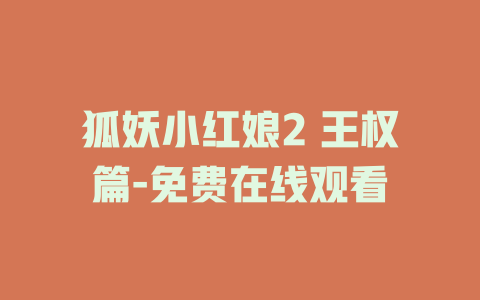 狐妖小红娘2 王权篇-免费在线观看