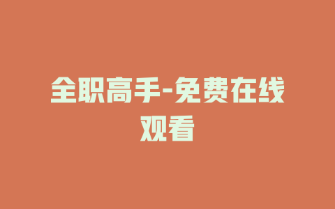 全职高手-免费在线观看