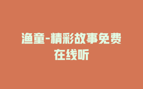 渔童-精彩故事免费在线听