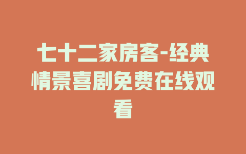 七十二家房客-经典情景喜剧免费在线观看