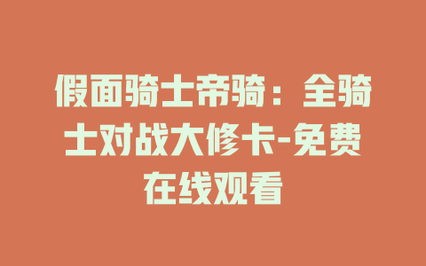 假面骑士帝骑：全骑士对战大修卡-免费在线观看