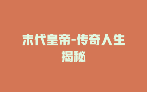 末代皇帝-传奇人生揭秘