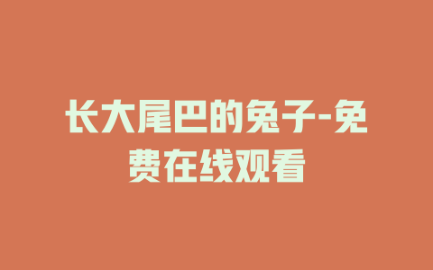 长大尾巴的兔子-免费在线观看