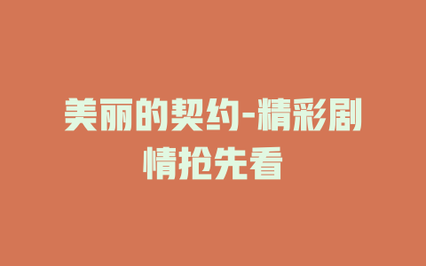 美丽的契约-精彩剧情抢先看