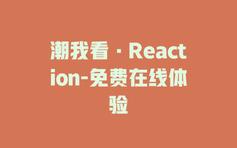 潮我看·Reaction-免费在线体验