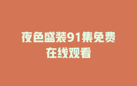 夜色盛装91集免费在线观看