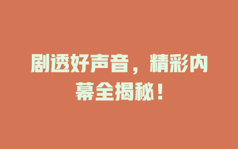 剧透好声音，精彩内幕全揭秘！