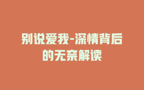 别说爱我-深情背后的无奈解读