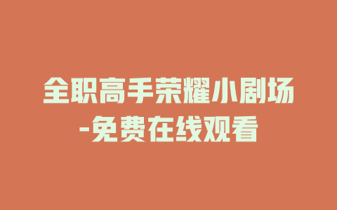 全职高手荣耀小剧场-免费在线观看