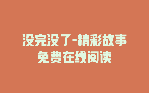 没完没了-精彩故事免费在线阅读