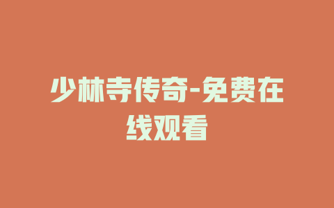 少林寺传奇-免费在线观看