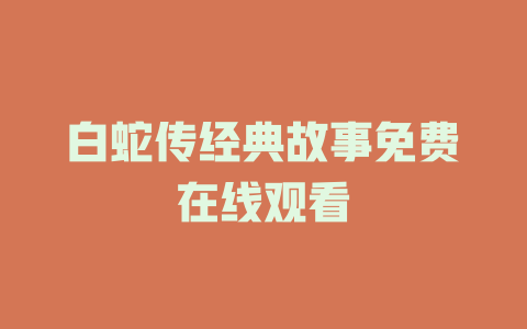 白蛇传经典故事免费在线观看