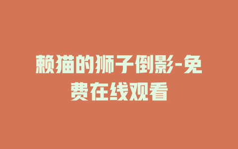 赖猫的狮子倒影-免费在线观看