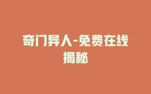奇门异人-免费在线揭秘
