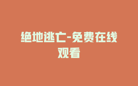 绝地逃亡-免费在线观看