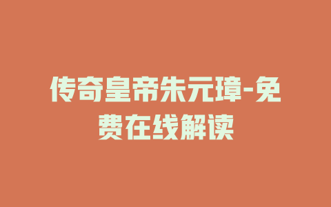 传奇皇帝朱元璋-免费在线解读