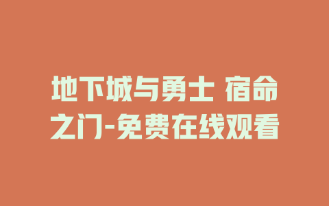 地下城与勇士 宿命之门-免费在线观看