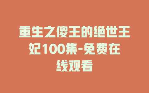 重生之傻王的绝世王妃100集-免费在线观看