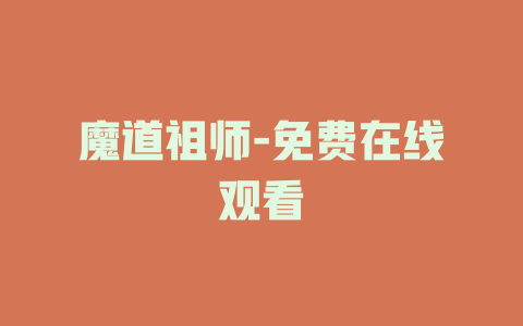 魔道祖师-免费在线观看