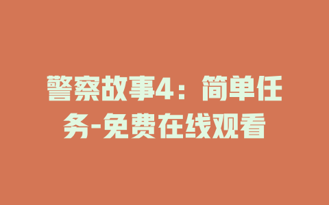 警察故事4：简单任务-免费在线观看