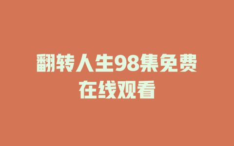 翻转人生98集免费在线观看