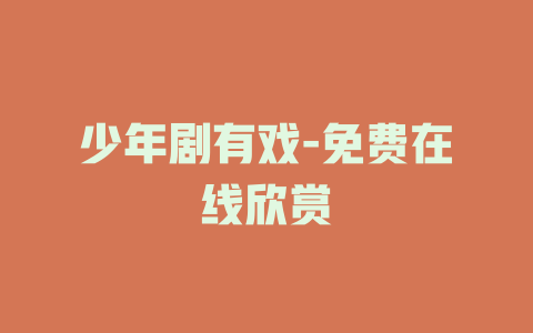 少年剧有戏-免费在线欣赏