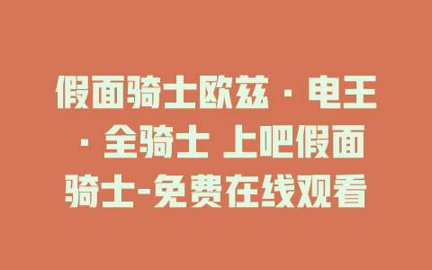 假面骑士欧兹·电王·全骑士 上吧假面骑士-免费在线观看