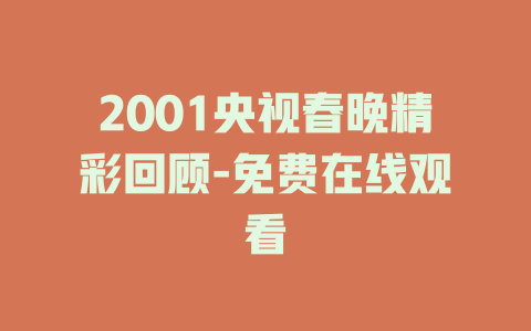 2001央视春晚精彩回顾-免费在线观看