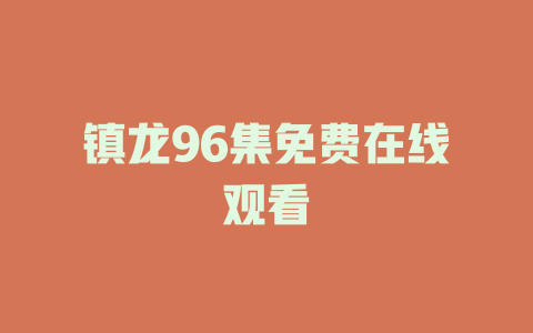 镇龙96集免费在线观看