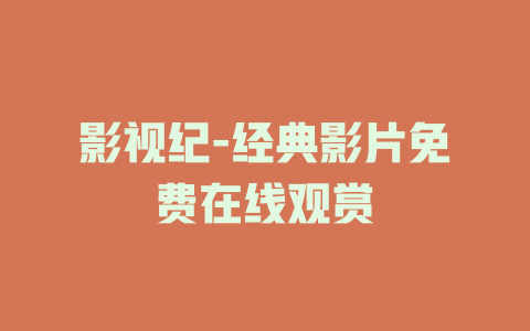 影视纪-经典影片免费在线观赏