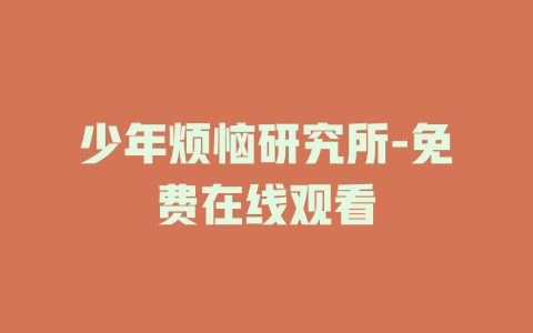 少年烦恼研究所-免费在线观看
