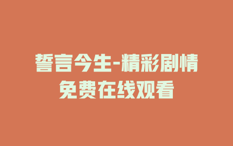 誓言今生-精彩剧情免费在线观看