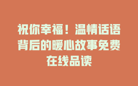 祝你幸福！温情话语背后的暖心故事免费在线品读