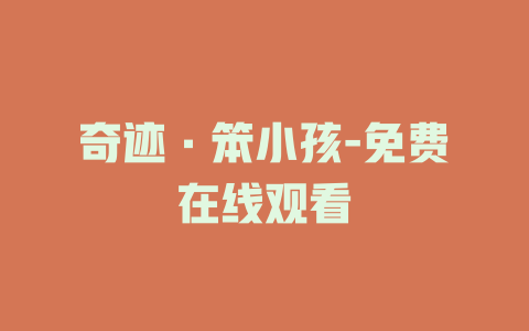 奇迹·笨小孩-免费在线观看