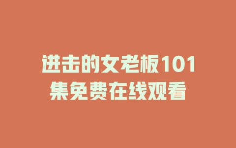 进击的女老板101集免费在线观看