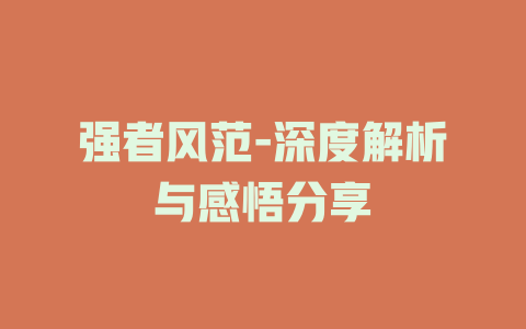 强者风范-深度解析与感悟分享