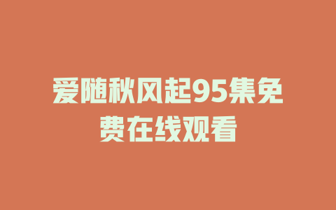 爱随秋风起95集免费在线观看