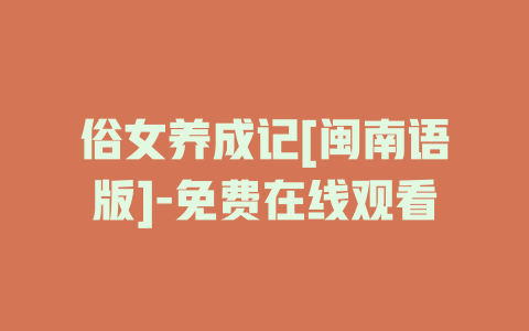 俗女养成记[闽南语版]-免费在线观看