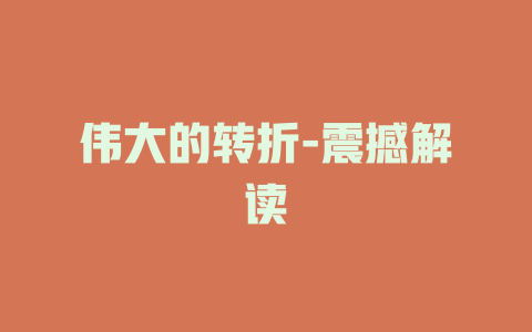 伟大的转折-震撼解读
