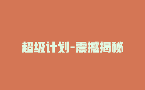 超级计划-震撼揭秘